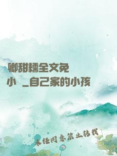 嬌卿甜糯全文免費閱讀 小說